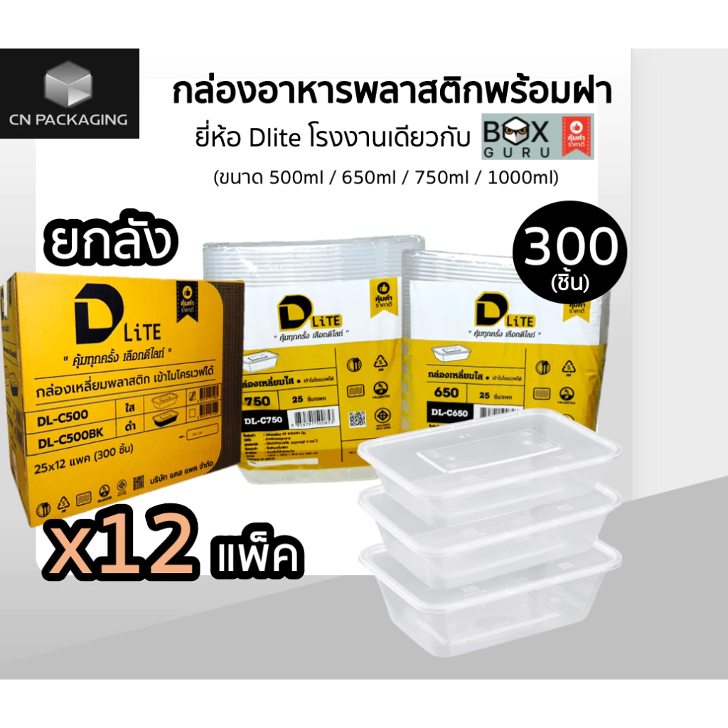 ++ยกลัง++กล่องเหลี่ยมพลาสติกใส่อาหารพร้อมตฝา DLite สีใส 300ชิ้น ขนาด 500ml / 650ml / 750ml / 1000ml ไม่แตกง่าย ฝาปิดสนิท