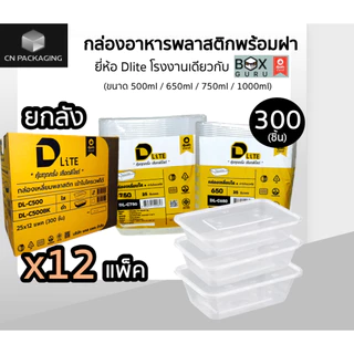 ++ยกลัง++กล่องเหลี่ยมพลาสติกใส่อาหารพร้อมตฝา DLite สีใส 300ชิ้น ขนาด 500ml / 650ml / 750ml / 1000ml ไม่แตกง่าย ฝาปิดสนิท