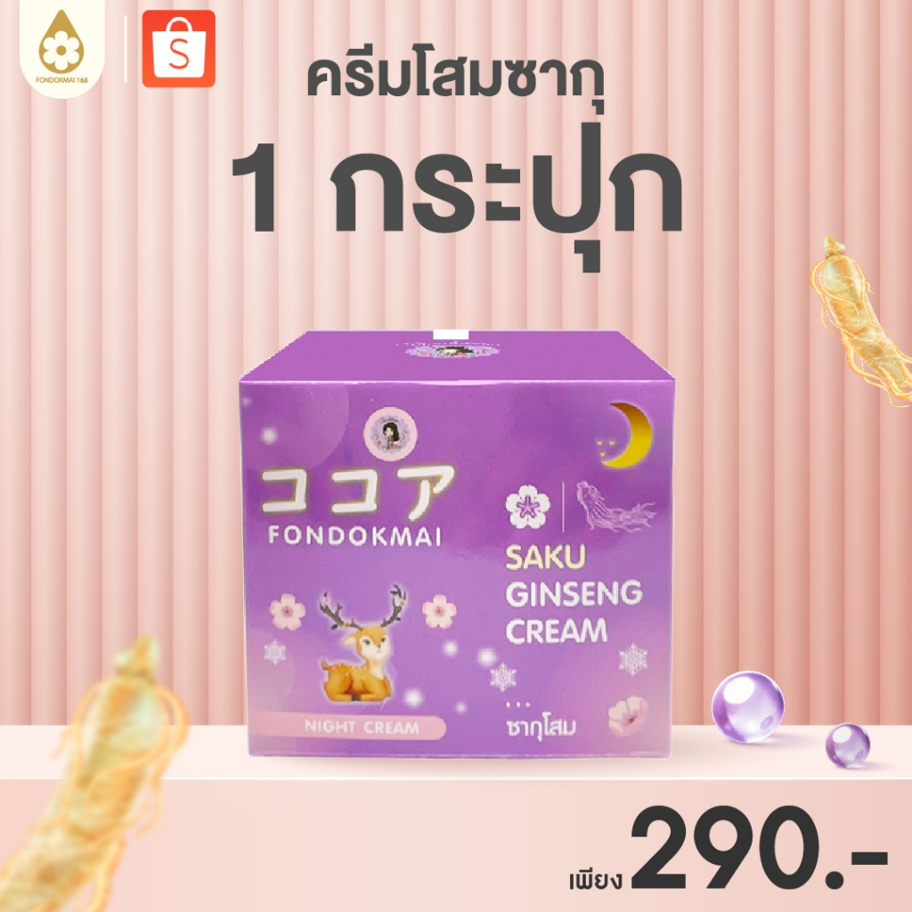ฝนดอกไม้ ครีมโสมซากุ(เล็ก) 7 g