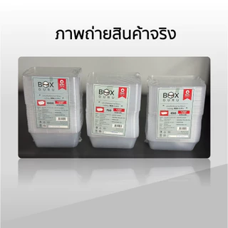 ++ยกลัง++ กล่องอาหารพลาสติก Boxguru สีใส พร้อม ฝาปิด เข้าไมโครเวฟได้ 300 ชิ้น 650 ml / 750ml / 1000ml