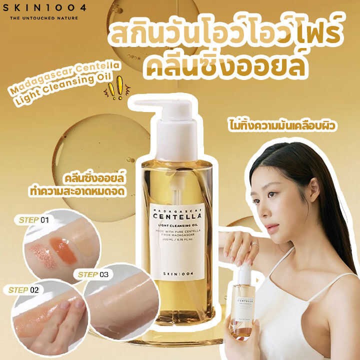 SKIN1004 Madagascar Centella Light Cleansing Oil ออยบ้างเครื่องสำอาง คลีนซิ่งออยล์ เนื้อบางเบาคลีนซิ่ง คลีนซิ่งอ 200ml