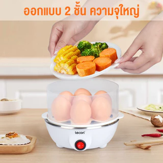 LECON เครื่องต้มไข่ หม้อต้มไข่ เครื่องนึ่งไข่อเนกประสงค์ ต้ม 7-14ฟอง ปอกง่าย ร้อนเร็ว นึ่งผัก