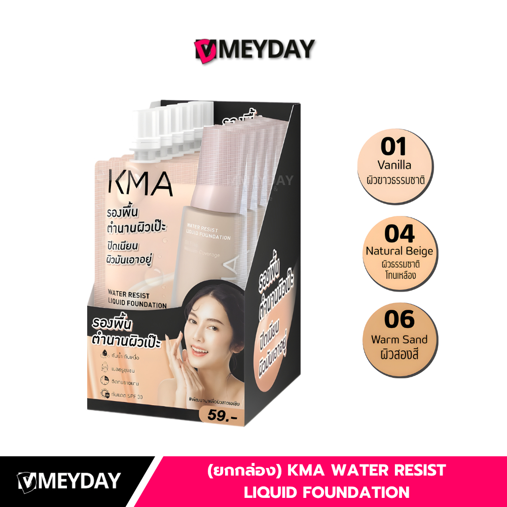 (ยกกล่อง) KMA Water Resist Liquid Foundation เคเอ็มเอ วอเตอร์ รีซิสต์ ลิควิด ฟาวเดชั่น 5ml x 6 ซอง