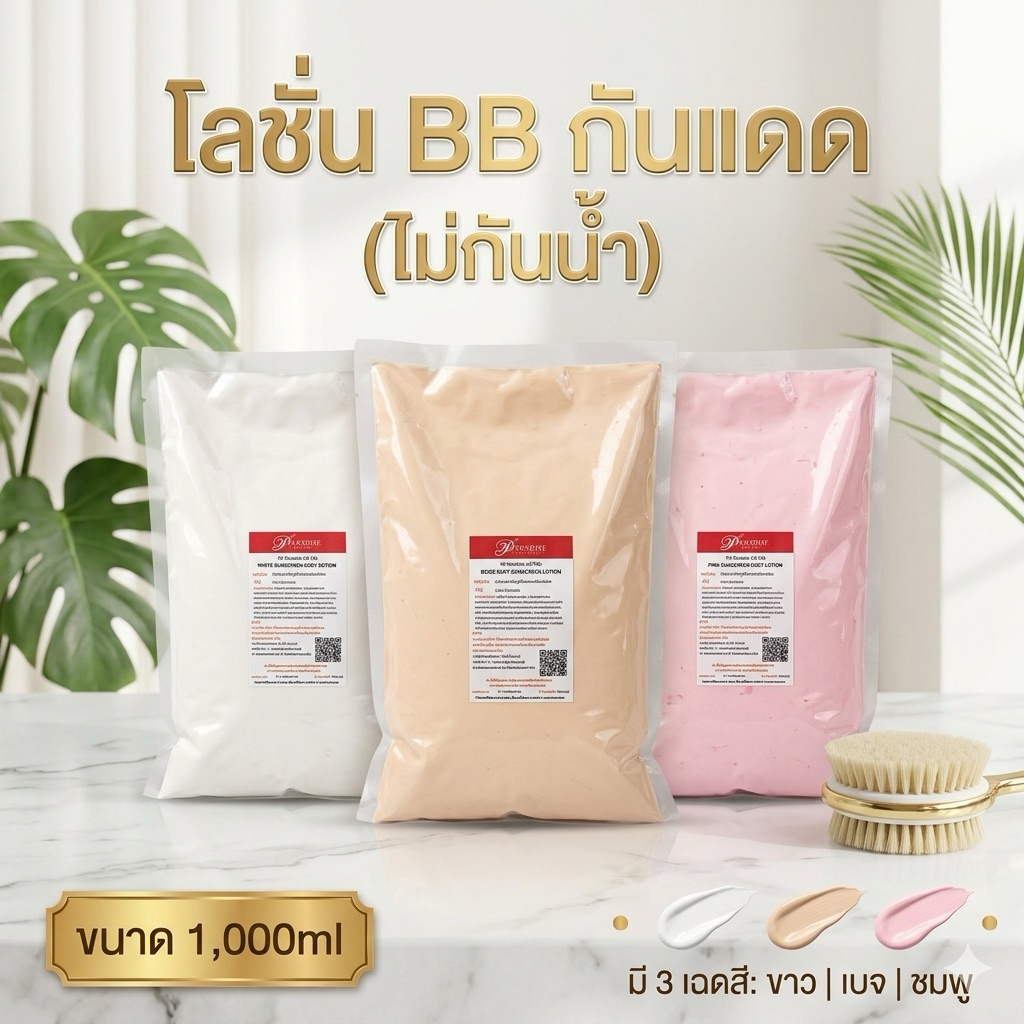 โลชั่นบีบีกันแดด SPF 50PA+++ปรับผิวขาวทันทีหลังทา