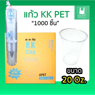 ++ยกลัง++KK Cup แก้ว PET แก้วกาแฟ ใส ขนาด 16oz. 20oz. 22oz.1000ชิ้น รับประกันสินค้าเสียหาย