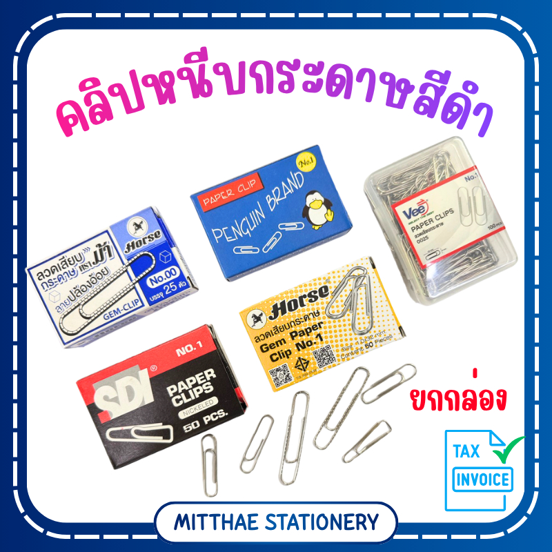 ลวดเสียบกระดาษ คลิปหนีบกระดาษ ลวดหนีบกระดาษ ตราม้า / SDI / PENGUIN / VEE จำนวน 25 / 50 / 100