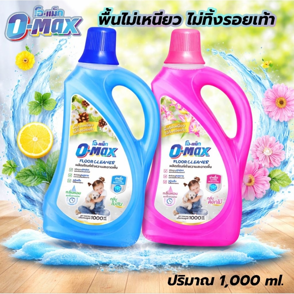 น้ำยาทำความสะอาดพื้น Omax 1000 ml. กลิ่นหอมสดชื่น ขจัดคราบล้ำลึก พื้นไม่เหนียว ไม่ทิ้งรอยเท้า