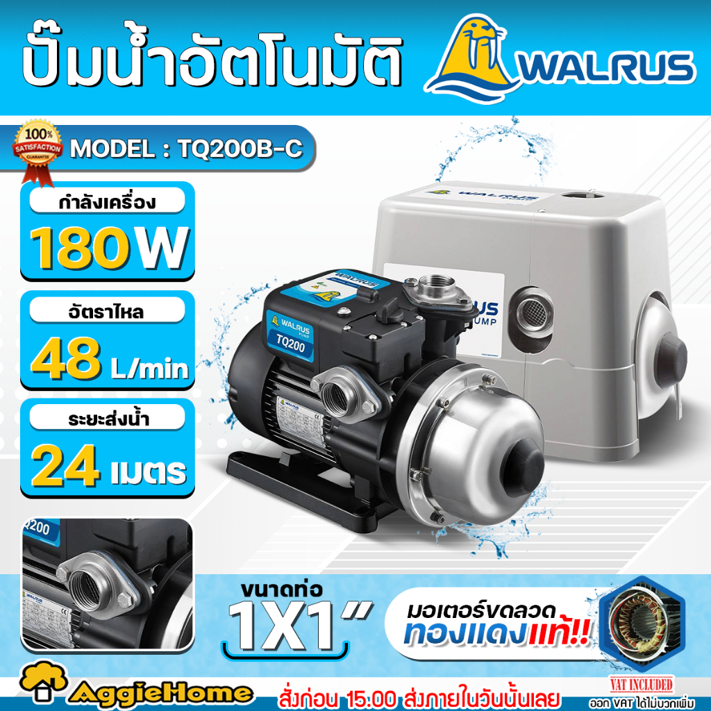 WALRUS ปั๊มน้ำอัตโนมัติ เสียงเงียบ รุ่น TQ200BC (พร้อมฝาครอบ) กำลัง 180วัตต์ /ท่อออก 1x1"นิ้ว /ปั๊มน