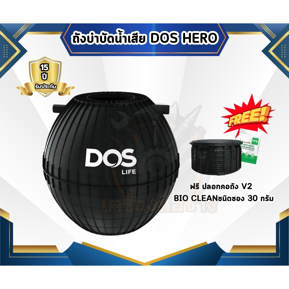 ถังบำบัดน้ำเสีย DOS Hero ขนาด  1000 ลิตร วัสดุ HDPE ทนทาน