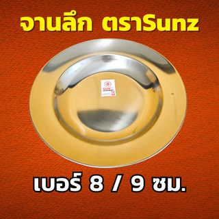 SUNZ จานลึก รุ่นหนา สเตนเลสสตีล ตราพระอาทิตย์ เลือกขนาด 8 และ 9 นิ้ว จานอเนกประสงค์ จานสเตนเลส