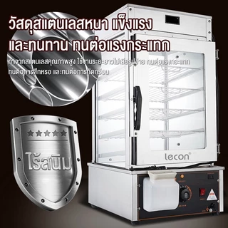 Lecon ขนมจีบเชิงพาณิชย์ เครื่องนึ่งไฟฟ้าสำหรับซาลาเปาและขนมจีบ ตู้นึ่งโชว์ซาลาเปาขนมจีบรั