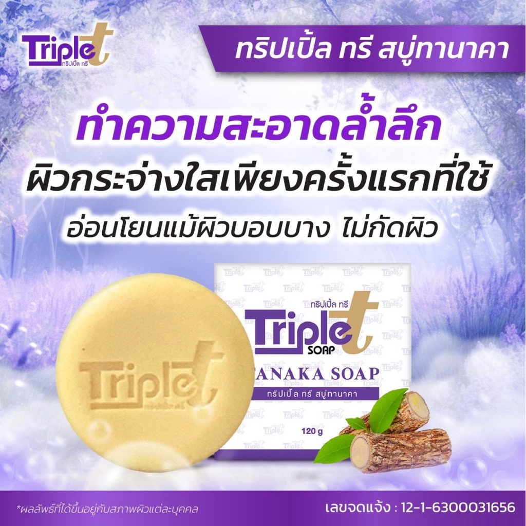 สบู่ทริปเปิ้ลทรี Triple T Soap 1 ก้อน(ขนาด120กรัม) ราคา ถูกที่สุด ดีลบีเคเค แกลเลอรีภาพที่ 3