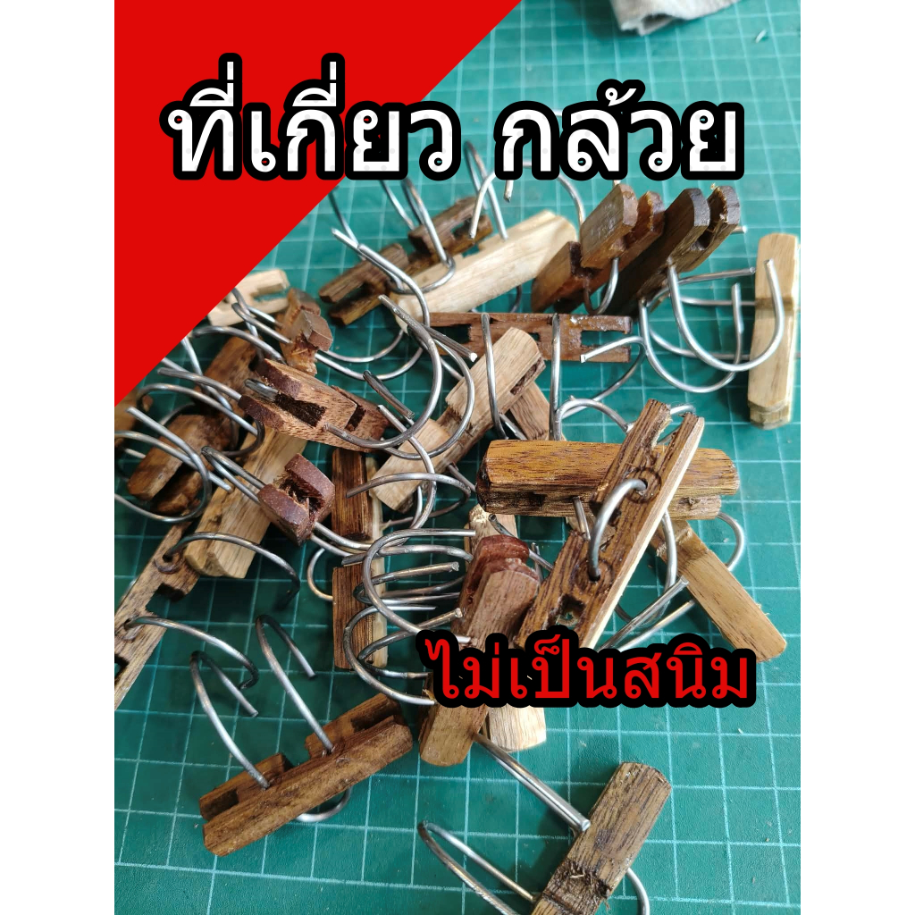 ที่เกี่ยวกล้วย ที่เสียบผลไม้  เสียบกล้วยนก ไม่เป็นสนิม ที่เกี่ยวกล้วย ชนิดขัดซี่กรง  กรงนก