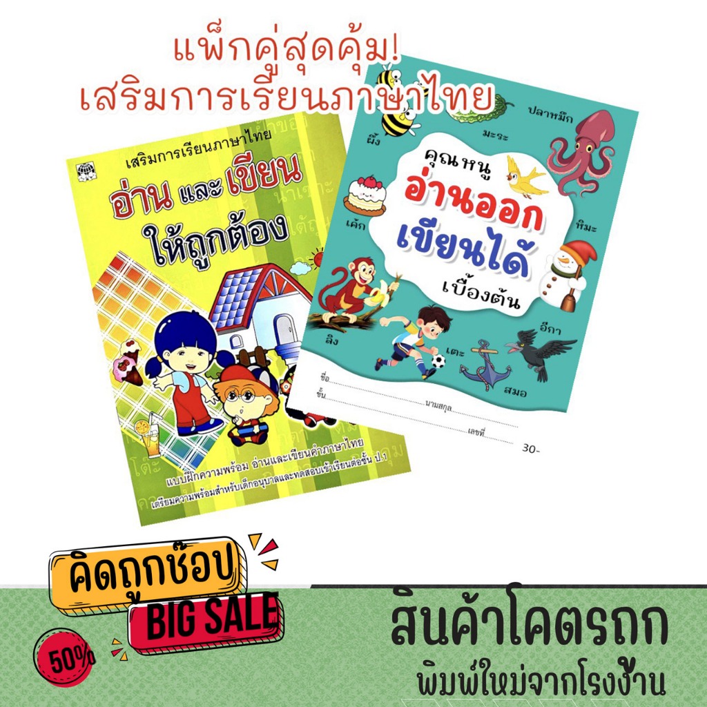 kidtuk แพ็กคู่ ปูพื้นฐานภาษาไทยเบื้องต้น อ่านออก เขียนได้ให้ถูกต้อง เสริมทักษะเด็กอนุบาล พร้อมส่ง