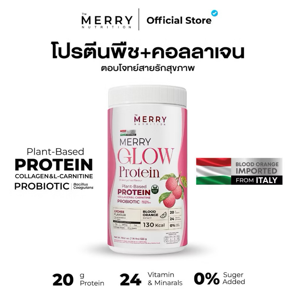 ของแท้ ถูกสุด ‼️ Merry Glow Protein โปรตีนพืช รสลิ้นจี่