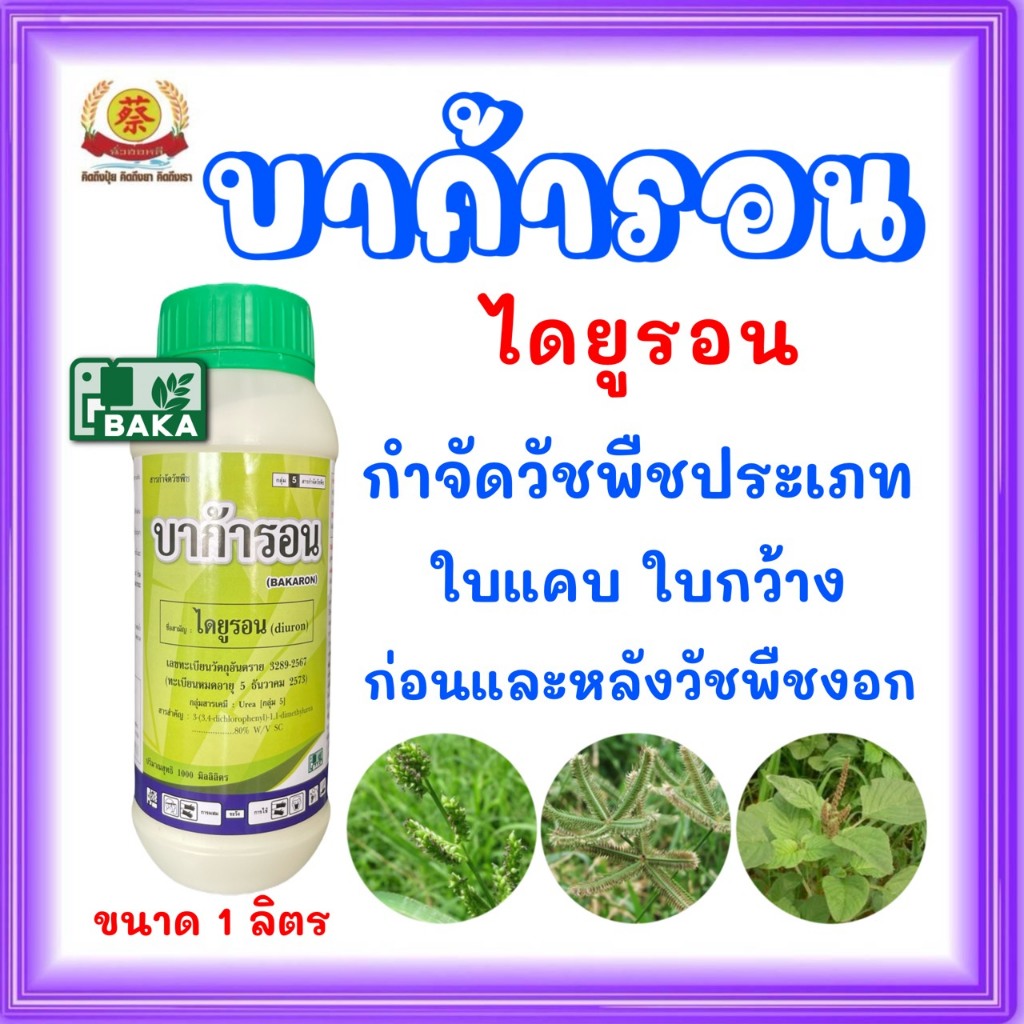 บาก้ารอน (ขนาด1ลิตร)ไดยูรอนชนิดน้ำละลายง่ายไม่ตันหัวฉีดใช้ในการคุมและฆ่าวัชพืชในไร่อ้อย