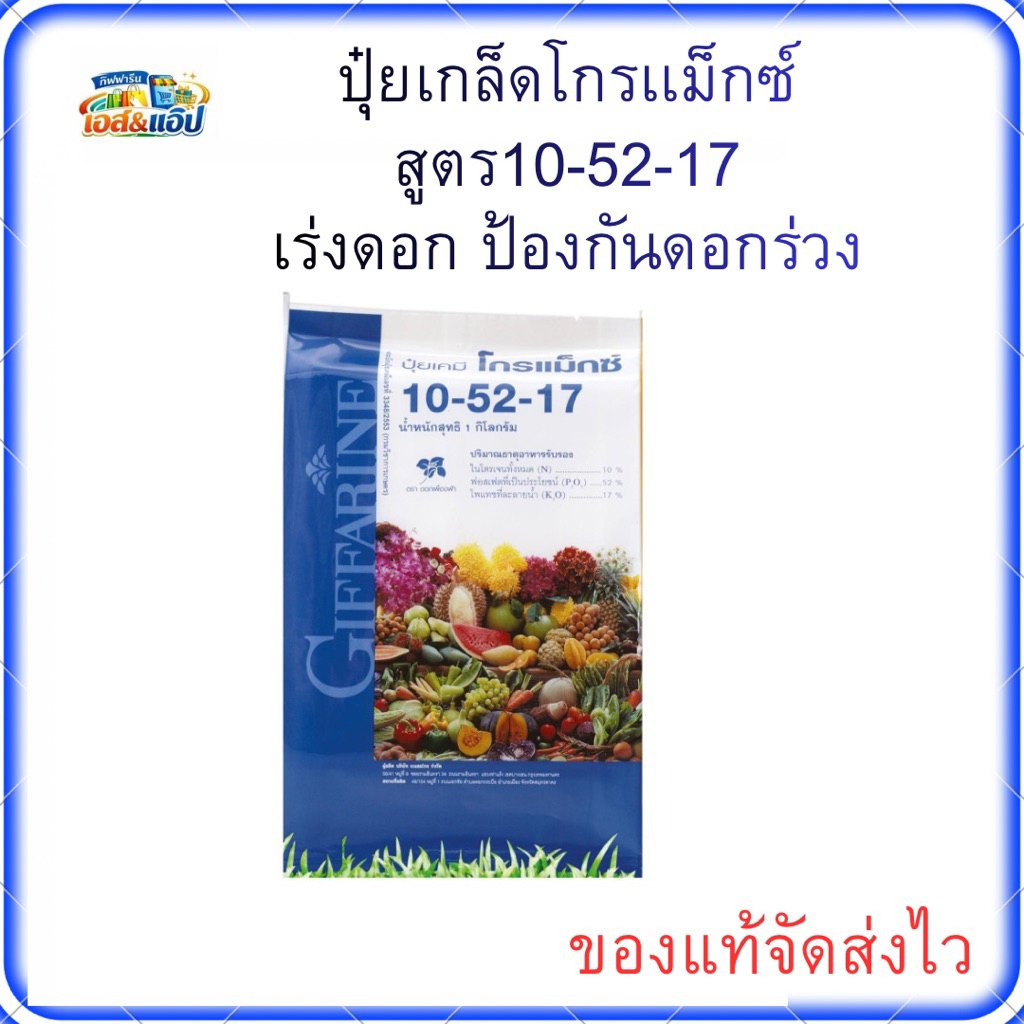 ปุ๋ย ปุ๋ยเกล็ด โกรแม๊กซ์10-52-17 กิฟฟารีน