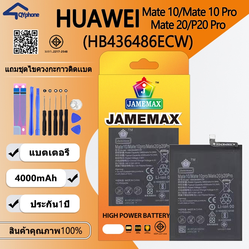 แบตเตอรี่  Huawei Mate 10/Mate 10 Pro/Mate 20/P20 Pro (HB436486ECW) Battery JAMEMAX ประกัน 6 เดือน