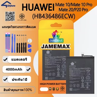 แบตเตอรี่ Huawei Mate 10/Mate 10 Pro/Mate 20/P20 Pro (HB436486ECW) Battery JAMEMAX ประกัน 6 เดือน