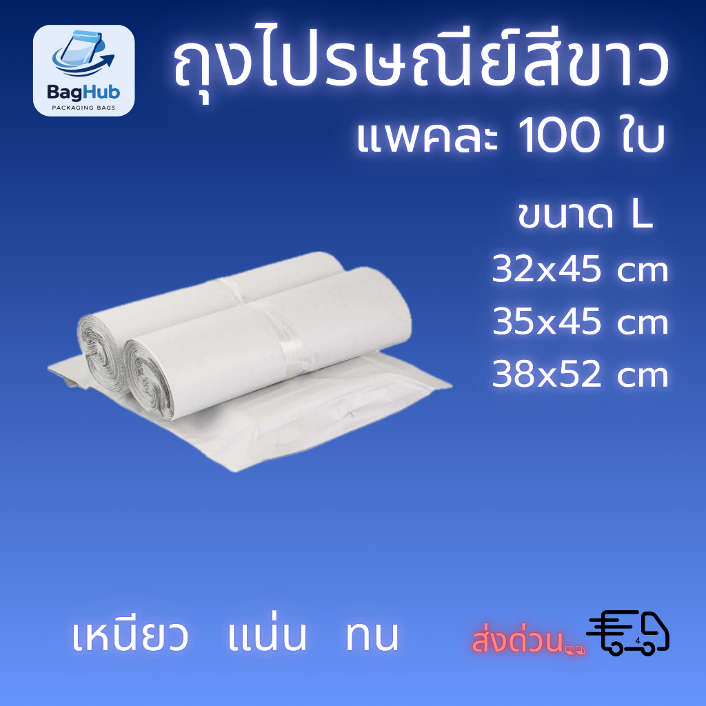 ถุงไปรษณีย์สีขาว กันน้ำ แพ็คละ 100 ใบ ถุงขนาดใหญ่ (L)