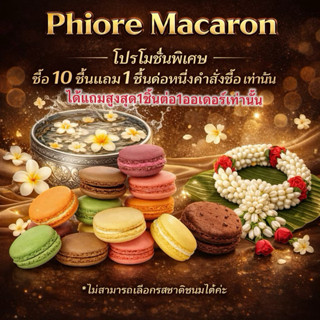 โปร10แถม 1 มาการอง ชิ้นใหญ่ขนาด 4.5-5.2cm