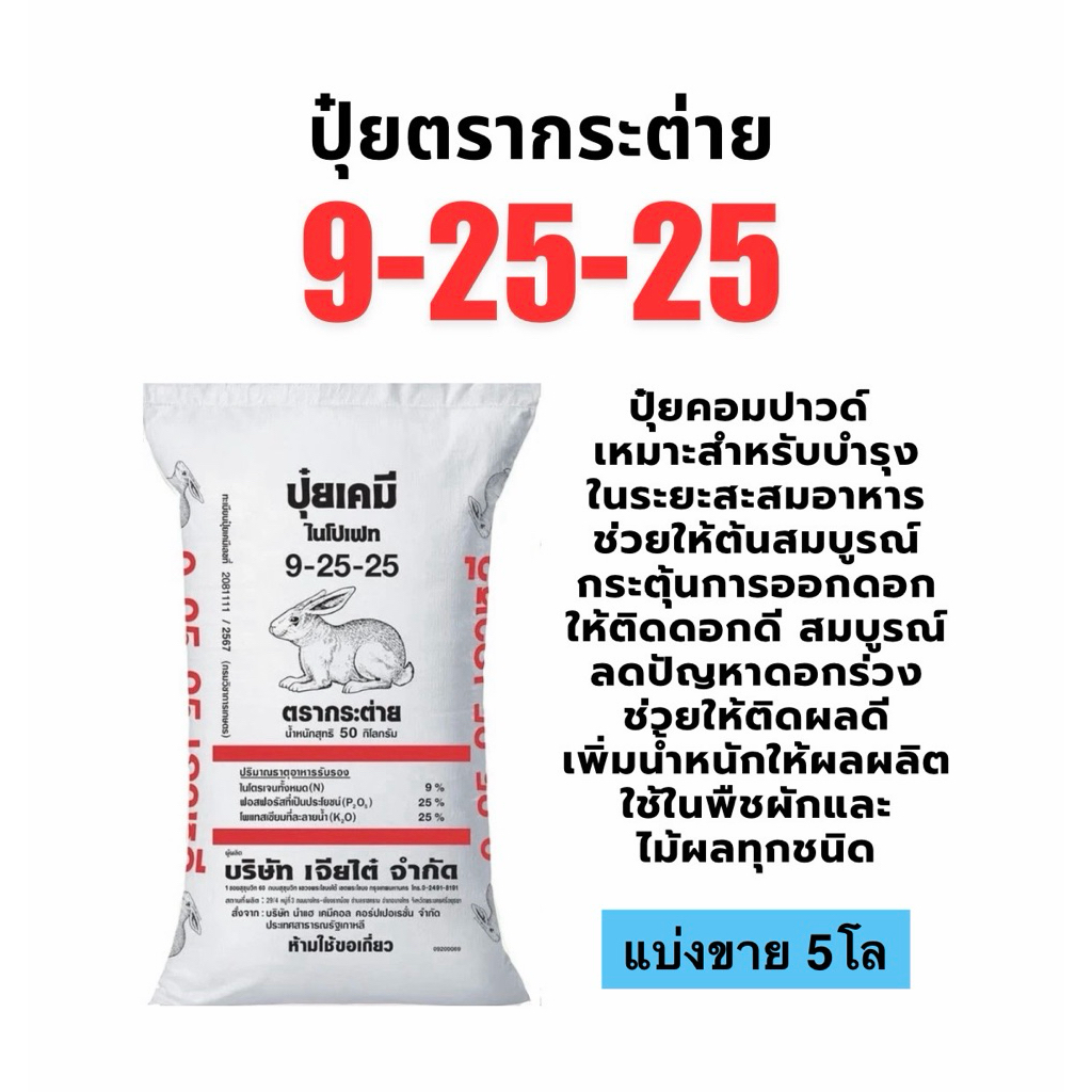 ปุ๋ยตรากระต่าย 9-25-25 แบ่งขาย 5 โล กระตุ้นการออกดอก ให้ดอกสมบูรณ์