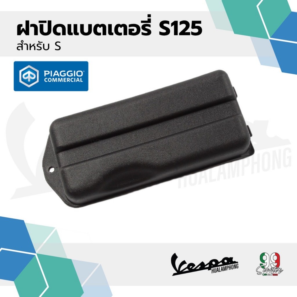 อะไหล่Vespa ฝาครอบแบตเตอรี่ เวสป้า รุ่น Vespa LX125, Vespa S125