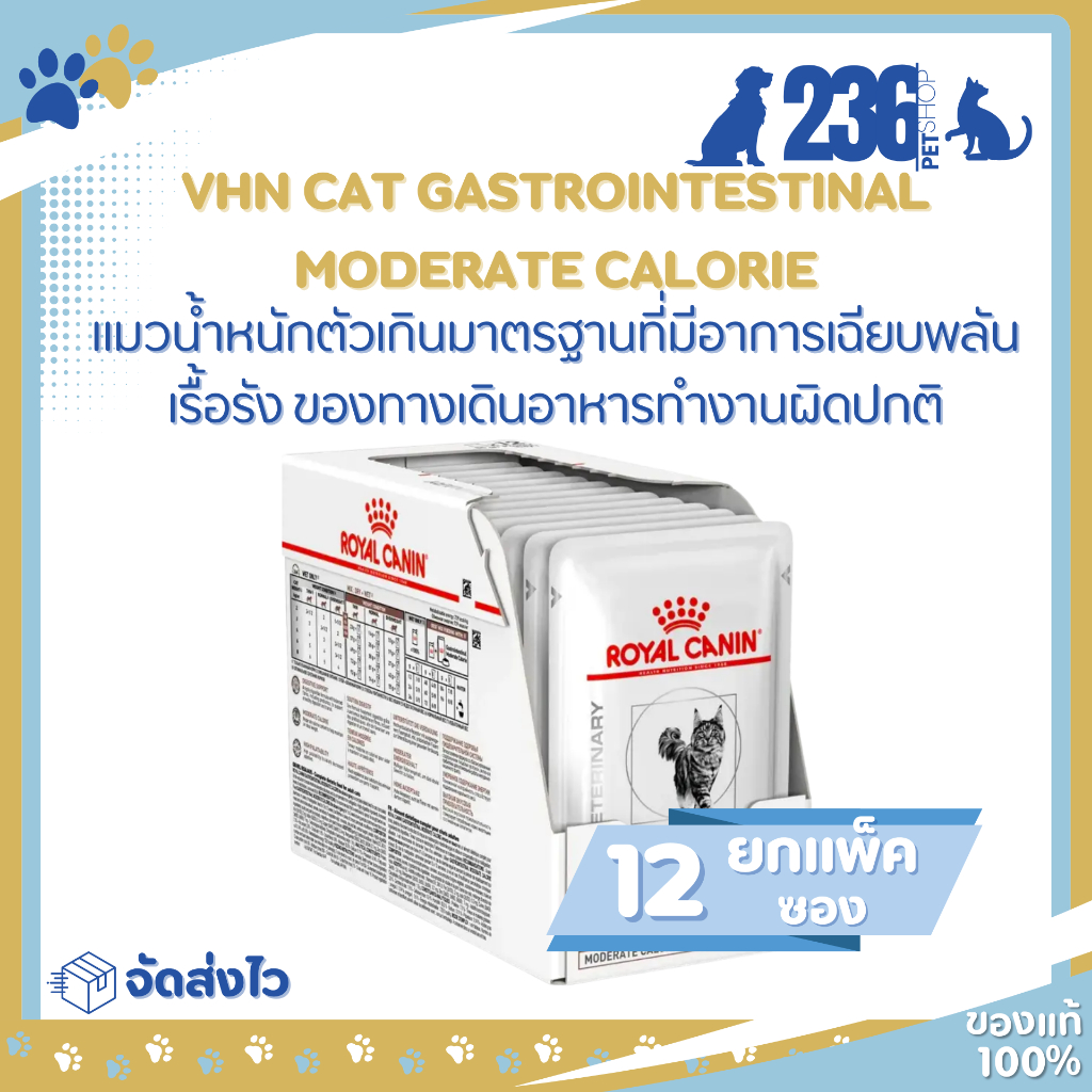 (12 ซอง) Royal canin Gastrointestinal Moderate Calories pouch 85g อาหารแมวเปียก รักษาโรคทางเดินอาหาร