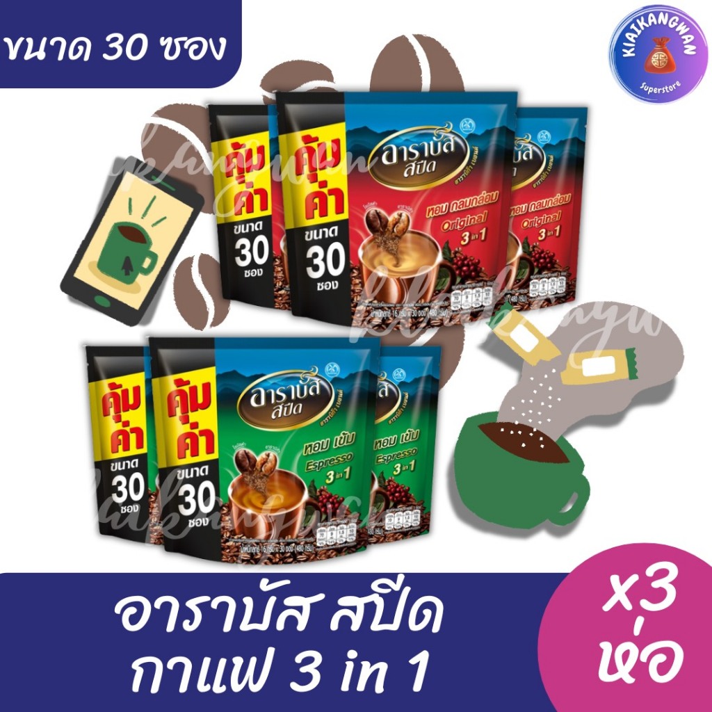 (3 ห่อ) อาราบัส 3 in 1 กาแฟสำเร็จรูป ขนาด 30 ซอง x3 ห่อ