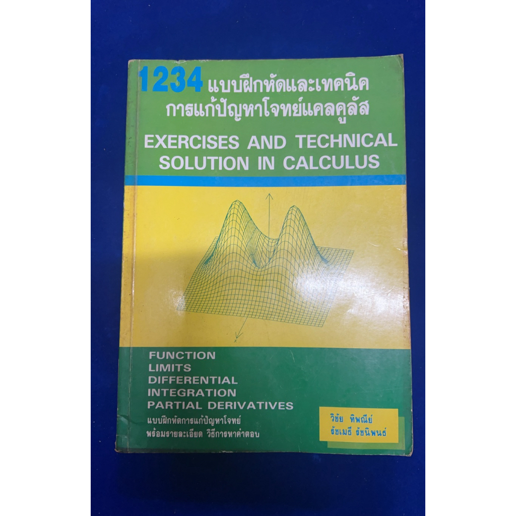 1234 แบบฝึกหัดและเทคนิค การแก้ปัญหาโจทย์แคลคูลัส มีขีดเขียน 5%