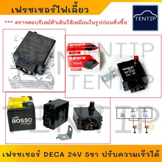 ISUZU รีเลย์ไฟเลี้ยว BOSSO 5ขา24V ปรับกระพริบช้าเร็วได้ DECA…