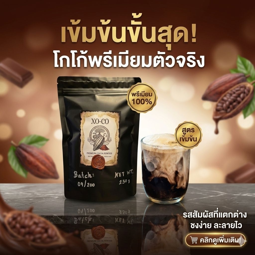 XOCO ผงโกโก้พรีเมียม/คาเคาแท้100%(มี 3 สูตร Original/Dark/Black) จากเนเธอร์แลนด์ เข้มข้น คีโต น้ำตาล0% คุมลดน้ำหนัก