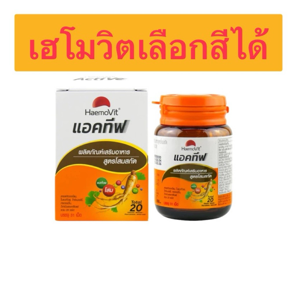เฮโมวิต แอคทีพ เลือกสีได้ สีแดง บำรุง เลือด สีทอง โกลด์