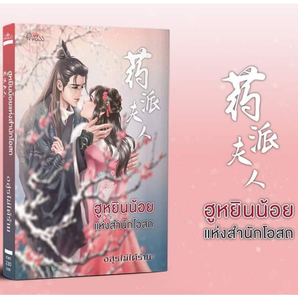 [นิยายจีน] ฮูหยินน้อยแห่งสำนักโอสถ โดย อสูรไม่ได้ร้าย (มือ1ซีล)