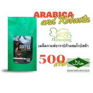 กาแฟอาราบิก้า ผสม โรบัสต้า 500g