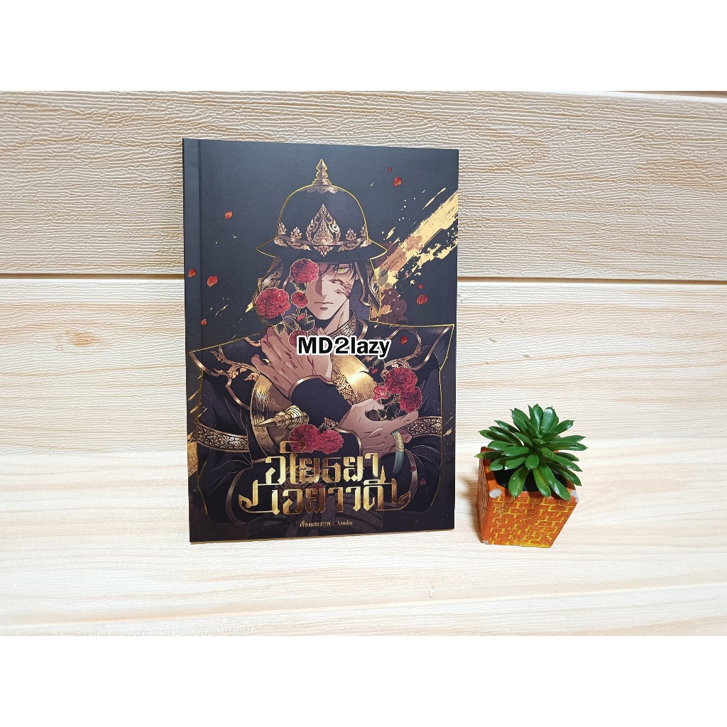 [CloverBook ลด30%] มือสองมีตำหนิ หนังสือการ์ตูน อโยธยาเอวดี เล่ม 1 : Amulin สภาพสะสม