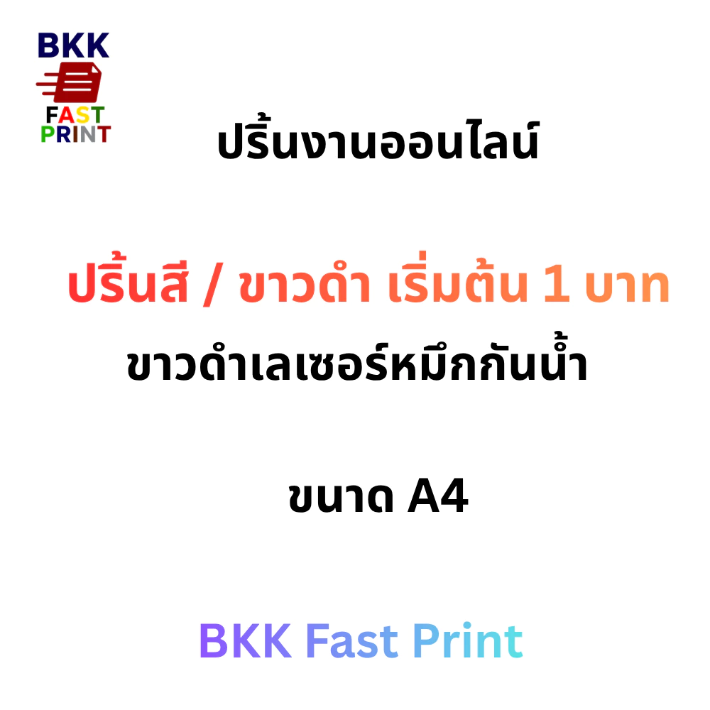 ปริ้นงาน ปริ้นเอกสารขาว-ดำ,สี เริ่มต้น 1 บาท ส่งด่วน!!