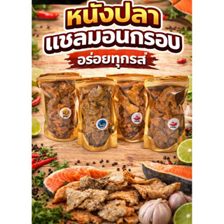 หนังปลาแซลมอนกรอบ หนังปลาแซลมอนทอดกรอบ หนังปลาแซลมอนอบกรอบ ห…