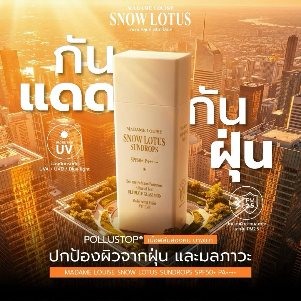 (ส่งฟรี)ครีมกันเเดดมาดามหลุยส์สโนว์โลตัส ซันดรอปspf50+ พีเอ+++กันแดดMadame Louise ส่งฟรี!
