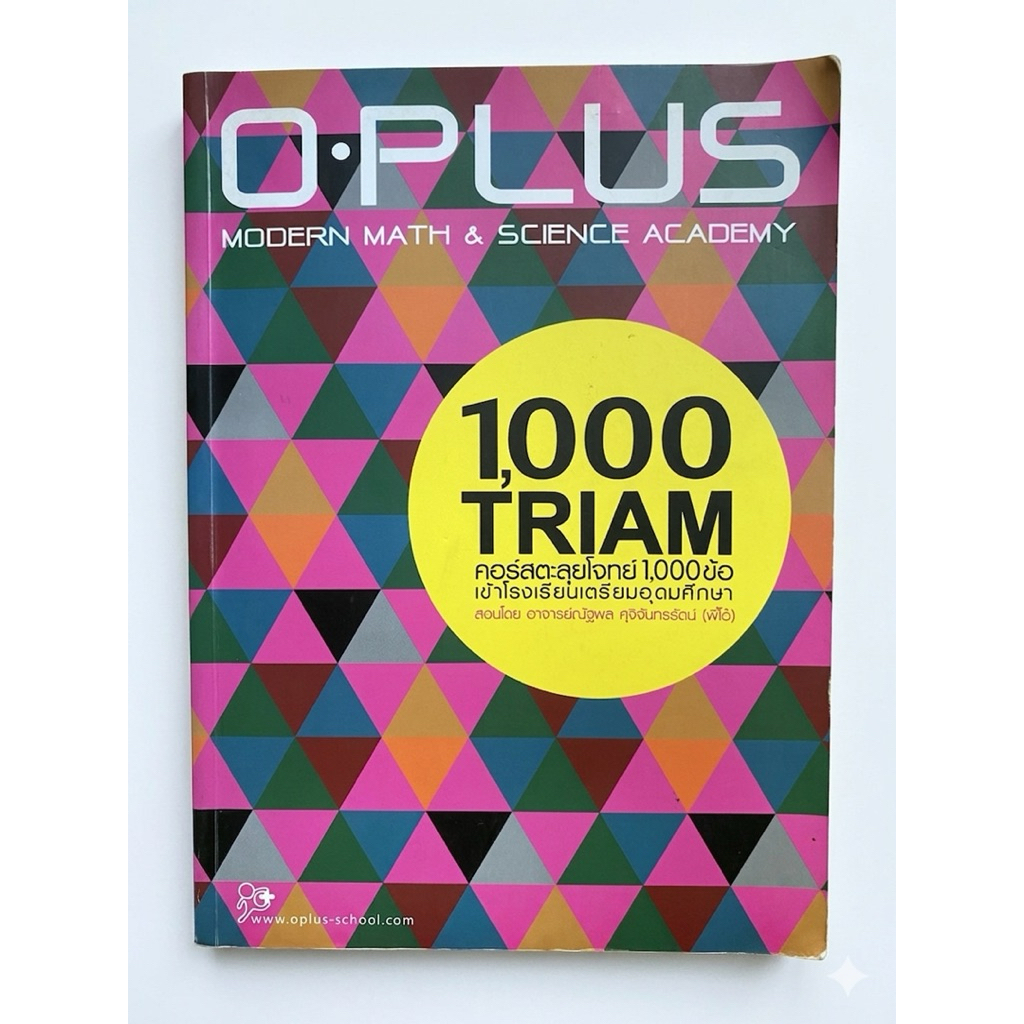 [ติวเข้าเตรียมอุดม-พี่โอ๋] หนังสือตะลุยโจทย์ 1,000 ข้อ เข้าเตรียมอุดมฯ O-Plus ข้อสอบคณิตศาสตร์ วิทยา