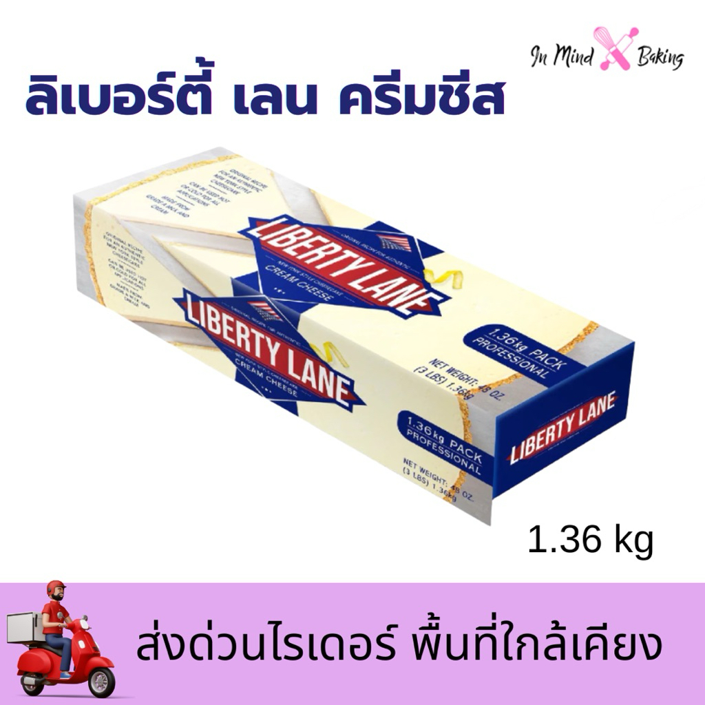 ***ส่งด่วนไรเดอร์***ครีมชีส Liberty Lane Cream Cheese ขนาด 1.36 กิโลกรัม