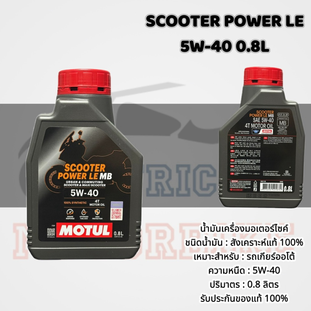 📍น้ำมันเครื่องโมตุล SCOOTER POWER LE 5W-40 0.8 ลิตร และ 1 ลิตร / ของแท้ 💯