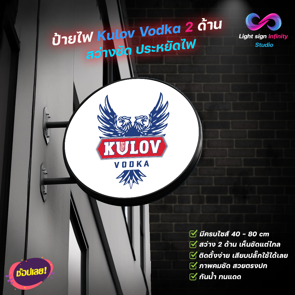 ป้ายไฟ LED โลโก้ คูลอฟ วอดก้า (Kulov Vodka) 2 ด้าน (ขนาด 40-80cm) ป้ายไฟวงกลม ป้ายไฟตกแต่งร้าน