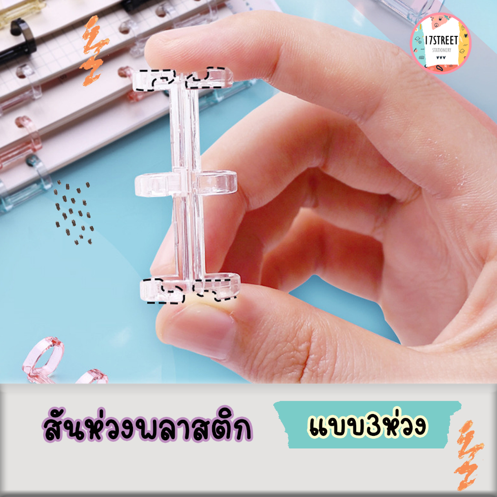 สันห่วง 3 ห่วง พลาสติก แกะได้ ห่วงแฟ้ม DIY ใส่รีฟิล A5 A6 ถอดเปลี่ยนหน้าได้ | สำหรับสมุดโน้ต/แพลนเนอร์