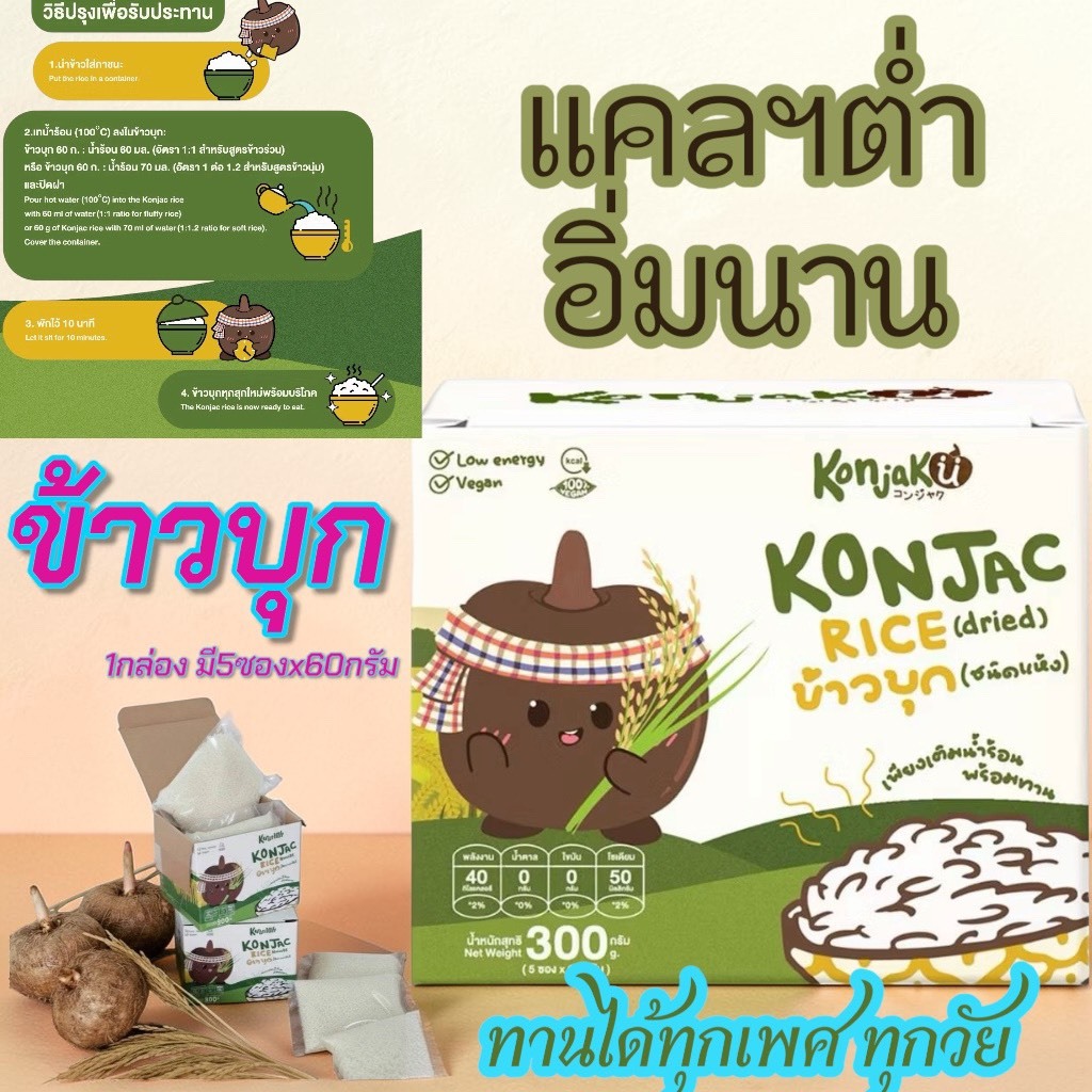 Konjaku คอนจากุ ข้าวบุก ชนิดแห้ง (Rice01) 1กล่อง 5ซอง*60g บุกเพื่อสุขภาพ Konjac Rice