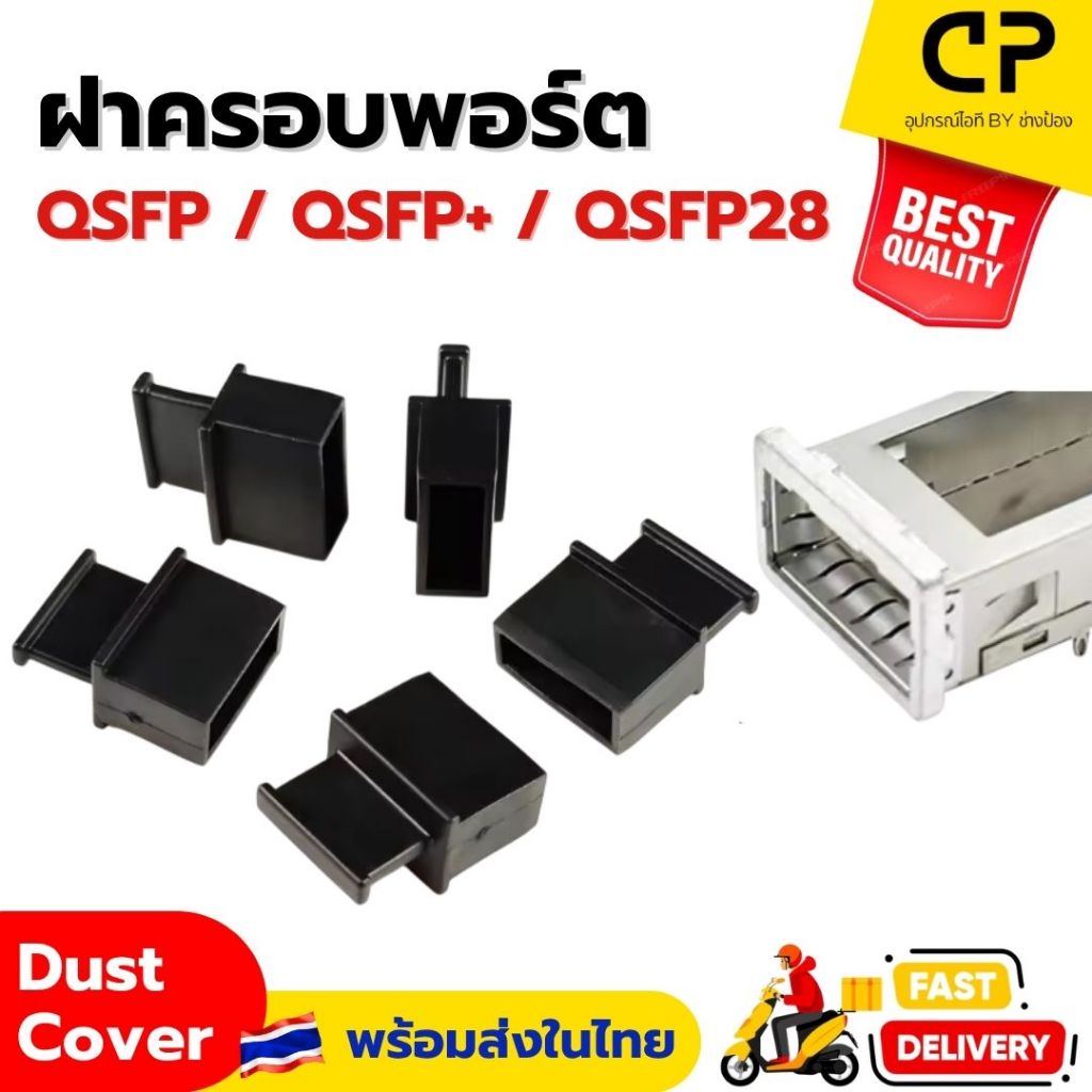 ฝาครอบพอร์ต QSFP / QSFP+ / QSFP28 Ethernet Switch ป้องกันฝุ่น แข็งแรง ใช้งานสะดวก
