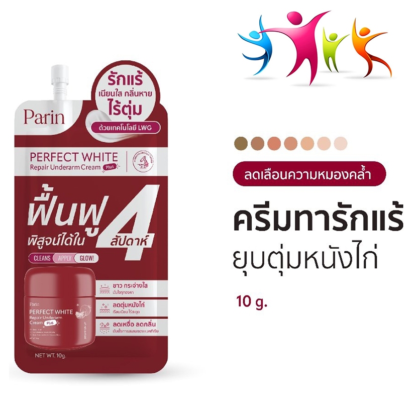ครีมทารักแร้แบบซอง (1 ซอง ขนาด 10 g.) PARIN PERFECT WHITE REPAIR UNDERARM CREAM