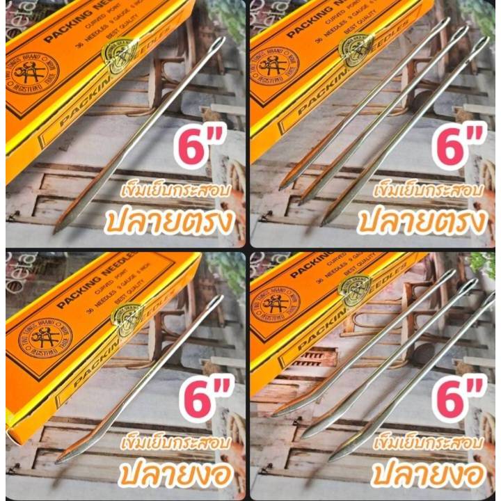 เข็ม เข็มเย็บกระสอบ 6 นิ้ว มีรูร้อยใหญ่สำหรับ ร้อย เชือก ขนาดใหญ่ เย็บกระสอบ เย็บปากถุง (เย็บได้ทั้ง กระสอบป่าน)