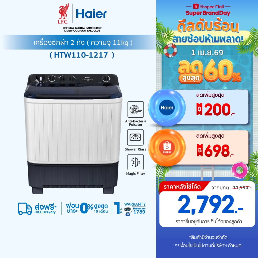 Haier เครื่องซักผ้า 2 ถัง กึ่งอัตโนมัติ ความจุ 11 kg รุ่น HTW110-1217