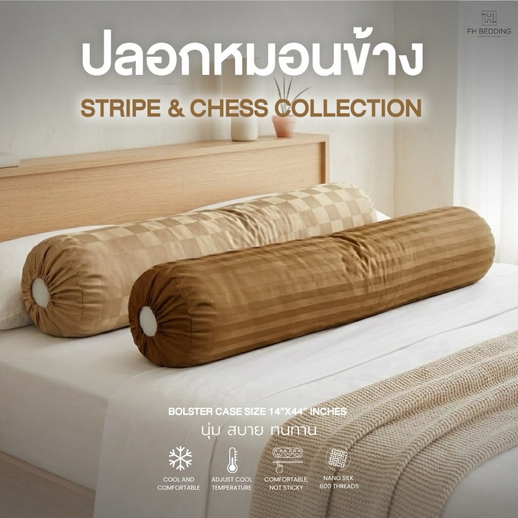 [FH] Chess & Stripe Collection ปลอกหมอนข้าง14"x44" ลายหมากรุกและลายริ้ว 600เส้น นุ่ม ลื่น เย็น